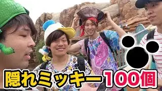 【ディズニー】隠れミッキー100個見つけるまで帰れません！完結編