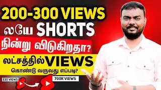 shorts views freeze:youtube shorts views not coming ? how to increase views on youtube shorts  tamil