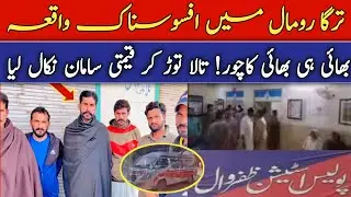 💔 Sage Bhai Ne Hi Bhai Ka Ghar Loot Liya | Targa Rumal Afsosnak Waqia