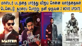 Vijay  watch the master movie | TENET, Sooraraipottru, Thani Oruvan 2 Movie Update | Vijay | Surya |