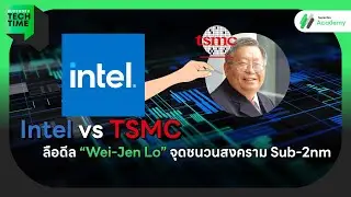 Intel vs TSMC: ลือดีล &ldquo;Wei-Jen Lo&rdquo; จุดชนวนสงคราม Sub-2nm 🌍 | Superdev Tech Time
