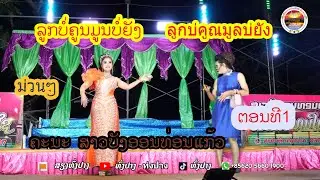 ลำเลื่องEp1 ลูกบ่อคูณมูลบ่อยัง ລູກບໍ່ຄູນມູນບໍ່ຍັງ ທົ່ງປາງເອັນເທີເທນ