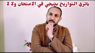 هل التورايخ بتيجي في الامتحان ولا لا.   تالته اعدادي