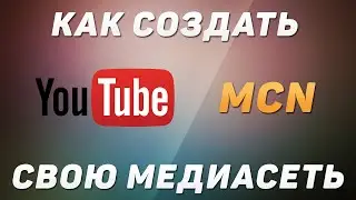 Как создать MCN медиасеть на YouTube. Личный опыт