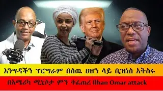 Berhan TV እንግዳችን ፕሮግራም     በሰዉ ሀዘን ላይ ቢዝነስ አትስሩ