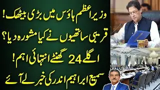 PM Imran Khan Important meeting | Inside story by Sami Ibrahim