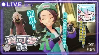 🔵寶可夢ZA｜ EP.5！盛裝打扮準備還債～烏羽肯定是刀子嘴豆腐心對吧✨【亞諾歐托亞】繼續努力讓寶石海星咩嘎進化～ ポケモンZA #第一人格亞諾 #台V #vtuber