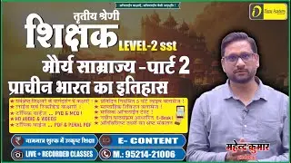 Ancient History of Mauryan Empire  part II मौर्य साम्राज्य REET MAINS 3rd Grade Exam 2026.