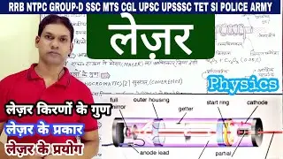 Laser(लेज़र)|what is laser|laser kirno ki visheshta|rubi laser hindi|लेज़र की खोज|physics in hindi