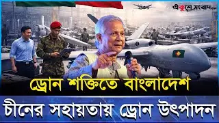 &ldquo;চীনের সহায়তায় বাংলাদেশে সামরিক ড্রোন কারখানা স্থাপন&rdquo;