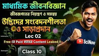 উদ্ভিদের সংবেদনশীলতা ও সাড়াপ্রদান 🌲মাধ্যমিক 2027 Class 10 | Lec 01 | জীবজগতে নিয়ন্ত্রণ ও সমন্বয়