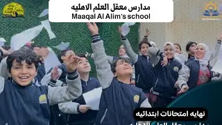 من جانب انتهاء امتحانات نصف السنه لمدارس معقل العلم الاهليه