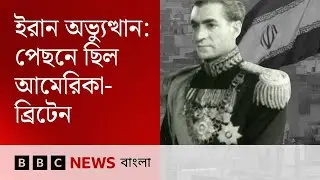 যেভাবে ইরান অভ্যুত্থানের পেছনে কলকাঠি নেড়েছিল ব্রিটেন আর আমেরিকা | BBC Bangla