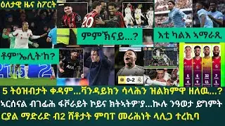 1ይ ዕለታዊ ዜና ስፖርት ሰንበት 25 ጥሪ 2026፦ 5 ትዕዝብታት ካብ ስዕረት ሊቨርፑል፡ ዓወት ሲቲ፡ ማዕረ ቶተንሃም // ግምት ተንተንቲ ESPN...!