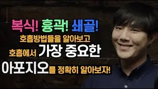 -호흡 시리즈 2탄- 호흡의 종류와 ‘아포지오(appoggio) or 브레스 서포트(breath support)’를 알아보자. [feat. 히싱(hissing)]