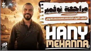الصف الاول الثانوي | مراجعة شهر نوفمبر |  2026