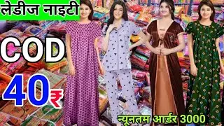 COD Rs40 में Nighty | Latest Nighty Collection, Cheapest Nighty Manufacturer in Delhi, Ladies Nighty