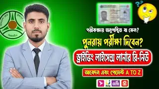 Learner Re-issue । অনলাইনে পুণরায় ড্রাইভিং পরীক্ষার তারিখ নেয়ার নিয়ম ।  Driving licence online apply