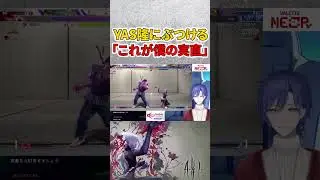 【ストリートファイター6】これが僕の実直 #shorts #sf6aki #vtuber #combo