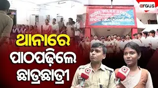 ଥାନାରେ ପାଠ ପଢ଼ିଲେ ଛାତ୍ରଛାତ୍ରୀ | Students studied at the police station | Kandhamal | Argus News