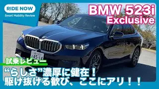 BMW 523i Exclusive 試乗レビュー by 島下泰久