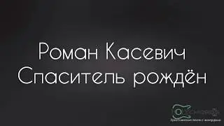 Роман Касевич - Спаситель рождён / аккррды, перебор, туториал