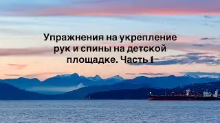 Упражнения на укрепление рук и спины на детской площадке. Часть 1