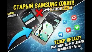 Оживление старичка! Переводим старый Самсунг с 5го на 10 Андройд, с поддержкой всех приложений