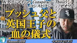 【訂正版】ＫダブシャインのConspiracyTheoryコンスピラシーセオリー第209回「ブッシシュ父と英国王子の血の儀式」KダブシャインAJER2026.2.9(1)