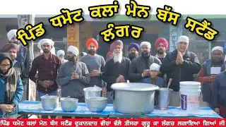 ਪਿੰਡ ਧਮੋਟ ਕਲਾਂ ਮੇਨ ਬੱਸ ਸਟੈਂਡ ਲੰਗਰ 