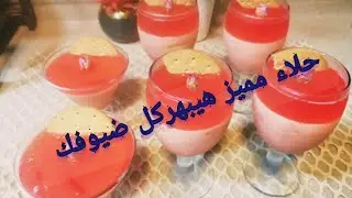 #حلا بارد كاسات #البسكويت #الكراميل حلو وسهل# #وسريع# #وشكله روعه يذوب في الفم#🇸🇦🍷🍷🍧