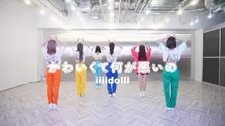 iiiidolll「かわいくて何が悪いの」Dance Practice