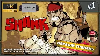 БЕНЗОПИЛА КАК ЛЕКАРСТВО ✪ Shank ►#1 в 4К UHD