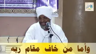 محاضرة وأما من خاف مقام ربه || الشيخ د.الزين يوسف زين العابدين