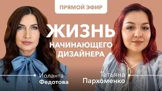 Жизнь начинающего дизайнера - Татьяна Пахоменко. Запись эфира