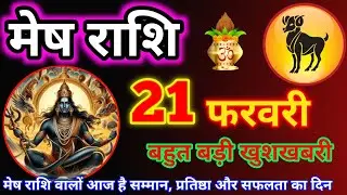 मेष राशि 21 फरवरी 2025 😊 // Aaj ki Mesh Rashi Mesh Rashi 21 February 2025 #meshrashifal #astrology 