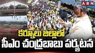 కర్నూలు జిల్లాలో సీఎం చంద్రబాబు పర్యటన | CM Chandrababu to visit Kurnool | ABN Telugu
