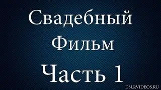 Свадебный фильм от А до Я | Монтаж свадебного фильма 1 часть