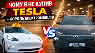 Чому я не купив Tesla - король електромобілів!?