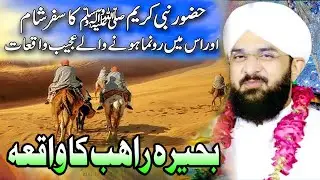 Hazrat Muhammad ﷺ Aur Bahira Rahib Ka Waqia | Hafiz Imran Aasi Bayan 2025 | Life Changing Bayan