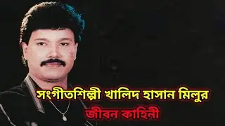 সংগীতশিল্পী খালিদ হাসান মিলুর জীবন কাহিনী| The life story of musician Khalid Hasan Milu| Maun Media 