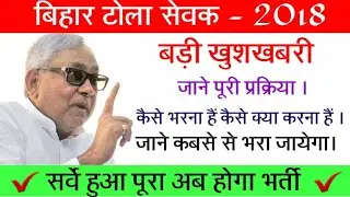 💡बिहार टोला सेवकों और स्वयं शिक्षा टीचरों की बम्पर vacancy | Bihar Tola sevak recruitment 2018