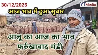 30/12/2025 आलू का आज का मंडी भाव फर्रुखाबाद/ Aalu ka bhav today Farrukhabad 
