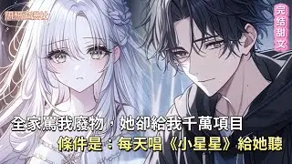 【完结甜文】📉一句「你太聰明」甩了她！如今她空降成集團總裁，我全家淪為笑柄，我卻成了她的「重點專案」… #甜寵   #逆襲 #豪門  #小說推薦 #情感 #職場  #浪漫 #都市 #言情 