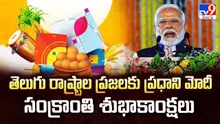PM Modi Sankrathi wishes : తెలుగు రాష్ట్రాల ప్రజలకు ప్రధాని మోదీ సంక్రాంతి శుభాకాంక్షలు - TV9