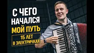 15 ЛЕТ В ВАГОНАХ: С чего всё началось? | Блог уличного музыканта #1
