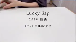 2026 福袋Aセット