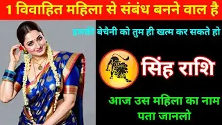 सिंह राशि | एक विवाहित महिला आप से संबंध बनाने के लिए तड़प रही है | Leo Zodiac | Singh Rashi 