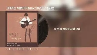 [Lyrics] 그대라는 사람이(Remix 2026) / 심재준 studio