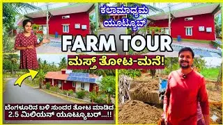 FARM TOUR-ಬೆಂಗಳೂರಿನಲ್ಲಿ ಕಲಾಮಾಧ್ಯಮ ಯೂಟ್ಯೂಬರ್ ಸುಂದರ ತೋಟ!-Kalamadhyama Farm- @KalamadhyamaYouTube